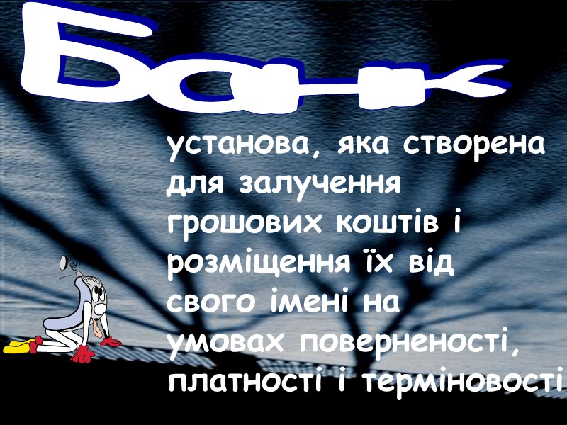 Банк установа, яка створена  для залучення  грошових коштів і розміщення їх від